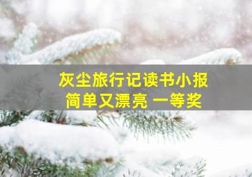 灰尘旅行记读书小报简单又漂亮 一等奖